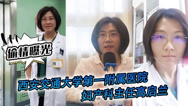 西安交通大学第一附属医院妇产科主任背着老公外出偷情