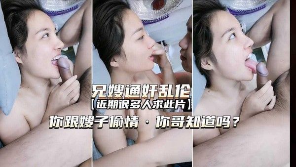你跟你嫂子偷情你哥知道吗 ②