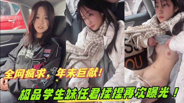 奔驰哥的小女友因特殊原因遭全网下架极品学生妹任君揉捏再次曝光