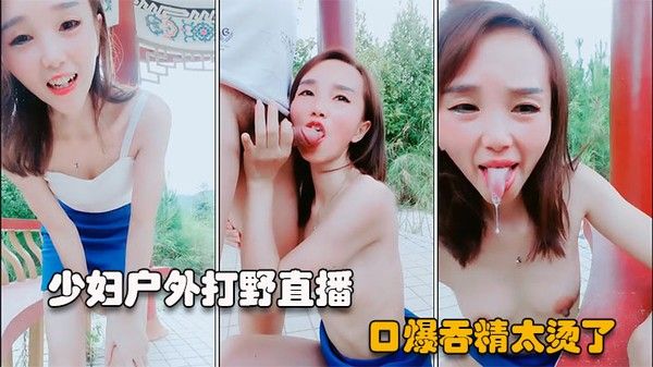 户外直播 短发少妇公园野外口交吞精