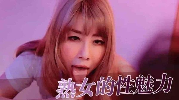 熟女的性魅力 成熟女性魅力展现