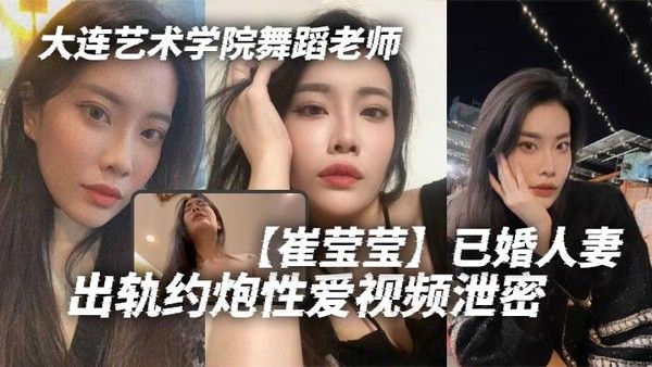 崔莹莹 大连艺术学院舞蹈老师已婚人妻出轨约炮视频