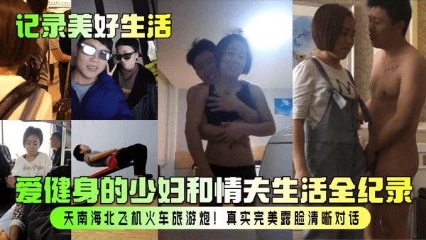 记录健身少妇与情夫旅行激情