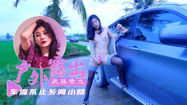 乡间小路上车流不息超刺激