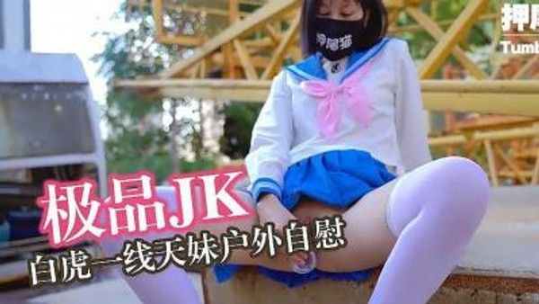 押尾猫 女子高中生户外自慰的