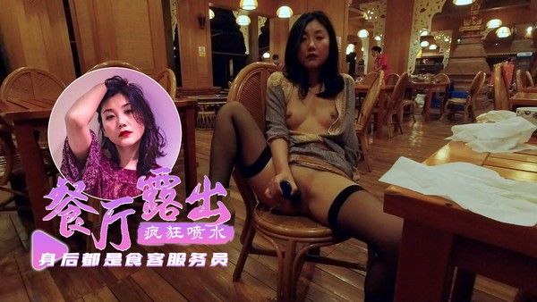 【户外挑战】泰式餐厅刺激自慰好多食客