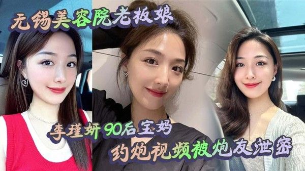 李瑾妍90后宝妈美容院老板娘约炮视频曝光