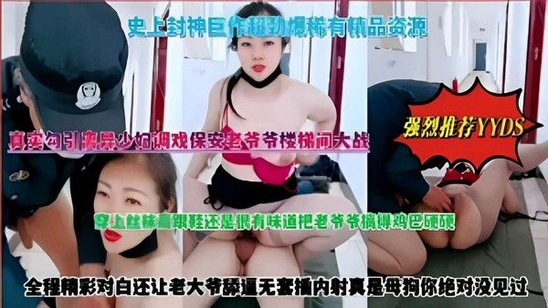 史上封神巨作稀有精品资源 真实勾引离异少妇调戏保安老爷爷楼梯间大战