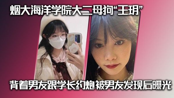 烟大海洋学院大二女生王玥背着男友跟学长约炮被发现