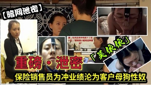 保险女经理为了业绩满足客户调教 彻底变成骚母狗