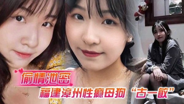 古一敏 福建漳州性感素人约炮