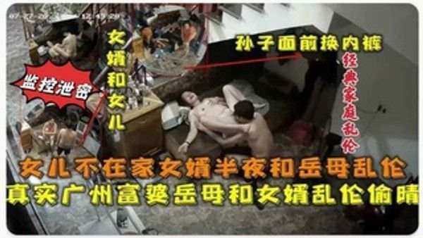 真实广州富婆岳母和女婿乱伦偷情监控视频流出