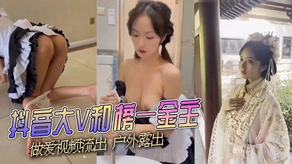 抖音网红大V与金主户外情趣调教视频