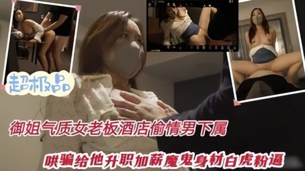 性感优雅御姐气质女老板酒店偷情下属哄骗给他升职加薪