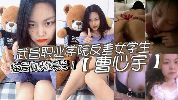 武昌职业学院曹心宇甜美外表反差亲密视频