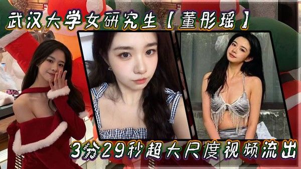 武汉大学女研究生董彤瑶3分29秒超大尺度视频流出