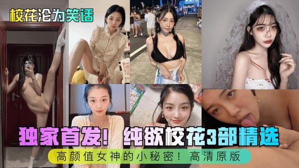 校花沦为笑话 素人校园意外事件