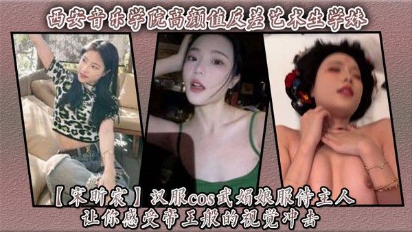 西安音乐学院宋昕宸汉服cos武媚娘服侍主人