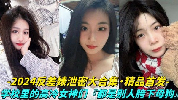 2024反差婊泄密大合集 校园女神私密影像