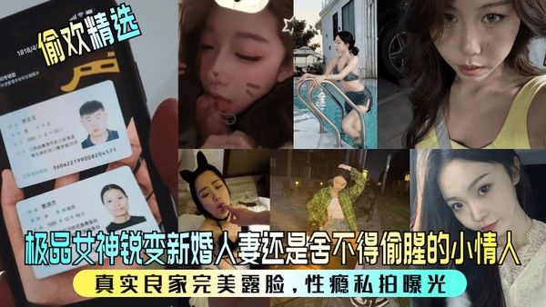 偷欢精选极品女神新婚人妻难舍偷情