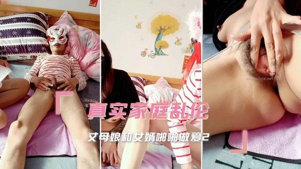 真实家庭乱伦 丈母娘和女婿啪啪做爱2