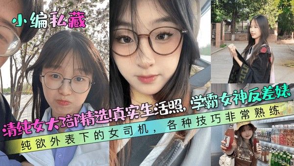 清纯女大3部精选 学霸女神反差表现