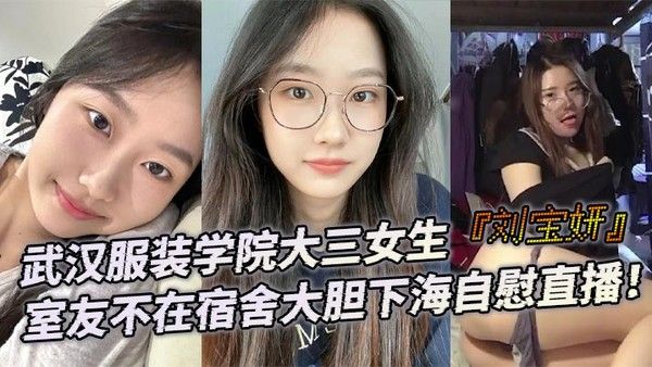 武汉服装学院刘宝妍宿舍自慰直播