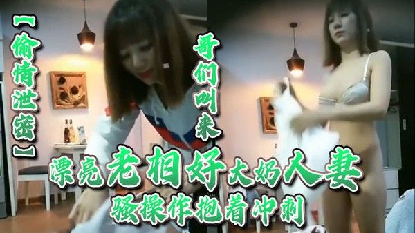 偷情泄密哥们叫来漂亮老相好大奶人妻在家啪啪