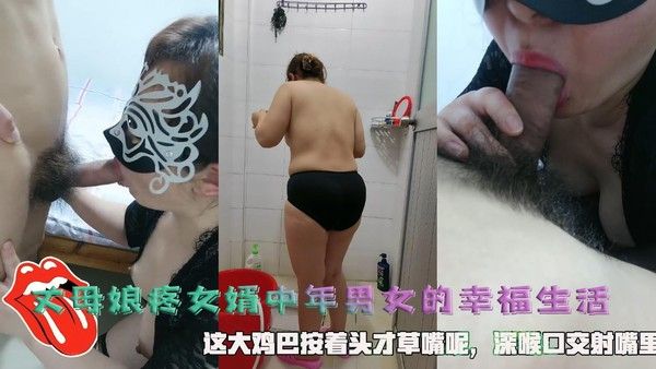 中年男女幸福生活 丈母娘疼爱女婿