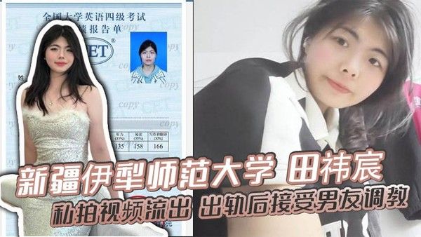 新疆伊犁师范大学田祎宸私拍视频流出 出轨后接受男友调教露脸撅臀诱惑香艳