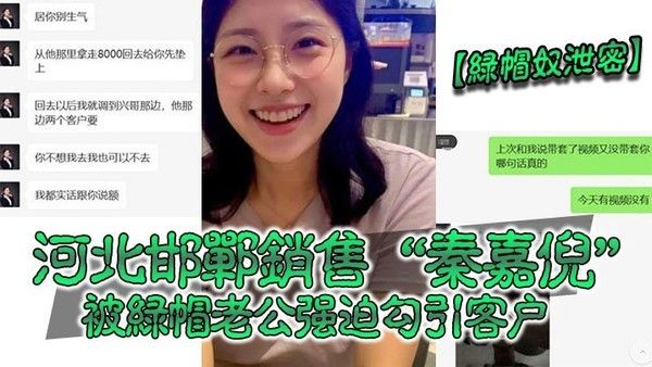 秦嘉倪 绿帽丈夫强迫勾引客户