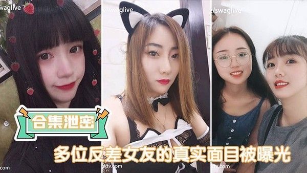 多位反差女友的真实面目被曝光