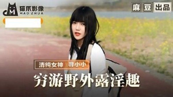 MMZ065 野外露出 穷游野外露淫趣 与清纯妹子野外激情啪啪