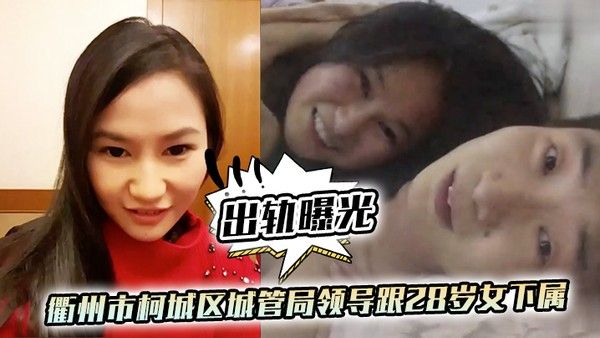 出轨曝光 衢州市柯城区城管局领导跟28岁女下属出轨视频流出