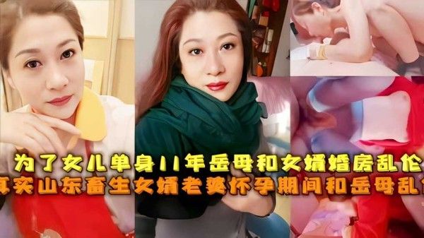为了女儿单身11年 岳母女婿婚房禁忌
