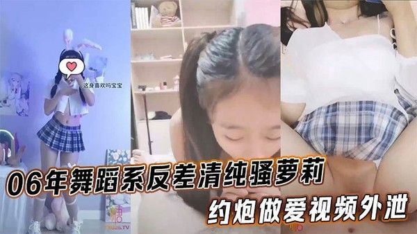 06年舞蹈系反差清纯骚萝莉 约炮做爱视频外泄 完美身材露脸内射