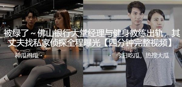 佛山银行大堂经理与健身教练的婚外情实录