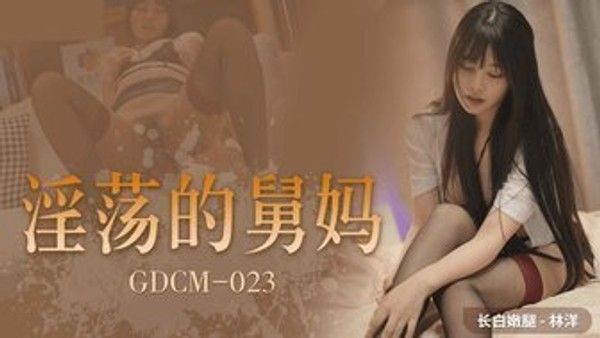 GDCM023 淫荡的舅妈