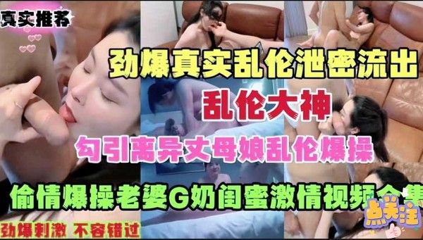 勾搭离异丈母娘 爆操老婆的好闺蜜