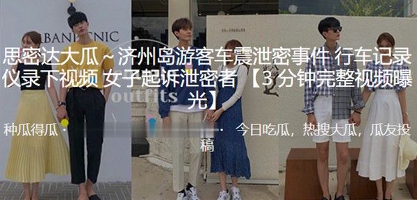 济州岛游客车震泄密事件 行车记录仪录下视频女子起诉泄密者