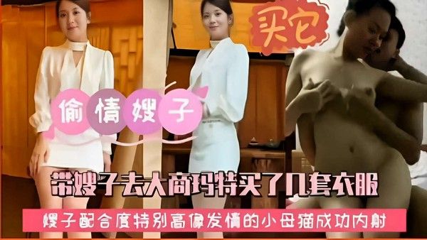 素人嫂子试衣后情绪高涨 回家内射