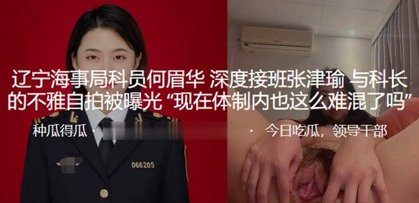 辽宁海事局科员何眉华 深度接班张津瑜与科长的不雅自拍被曝光