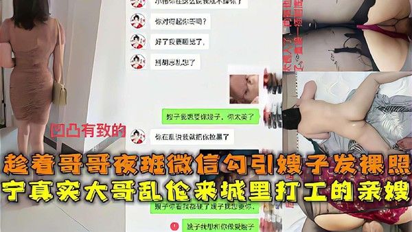推荐乱伦精选 微信勾引嫂子出租屋偷情