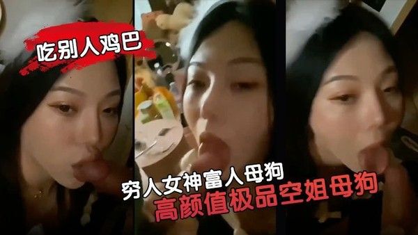 穷人女神富人母狗 素人