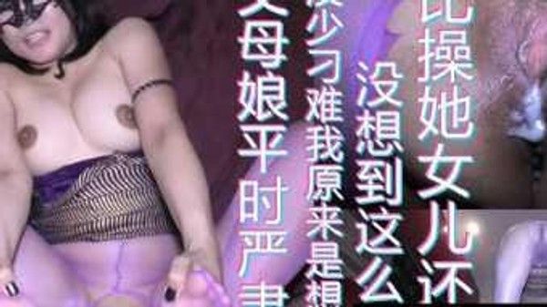严肃端庄的岳母让我狠狠操她