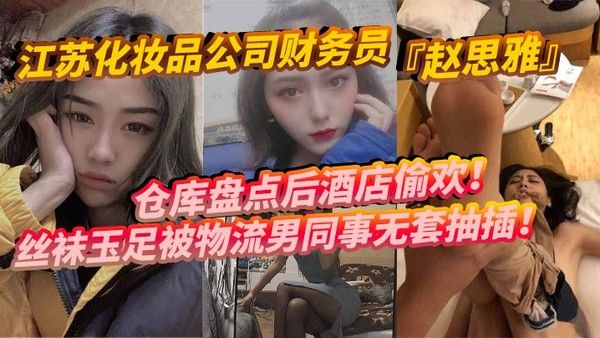 江苏化妆品公司财务员赵思雅酒店偷情