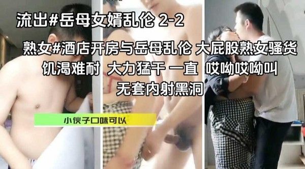 熟女重口味 酒店乱伦大屁股风骚岳母