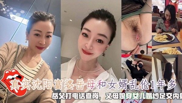 沈阳富婆岳母和女婿乱伦1年多 岳父打电话查岗穿女儿婚纱足交内射