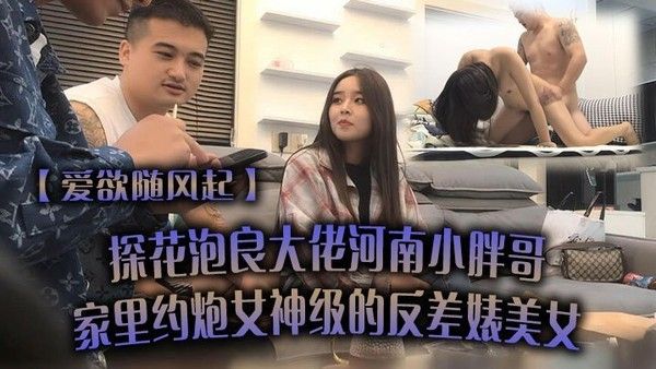 河南小胖哥约炮反差女神 素人