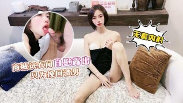 商城试衣间自慰露出只为挽回渣男